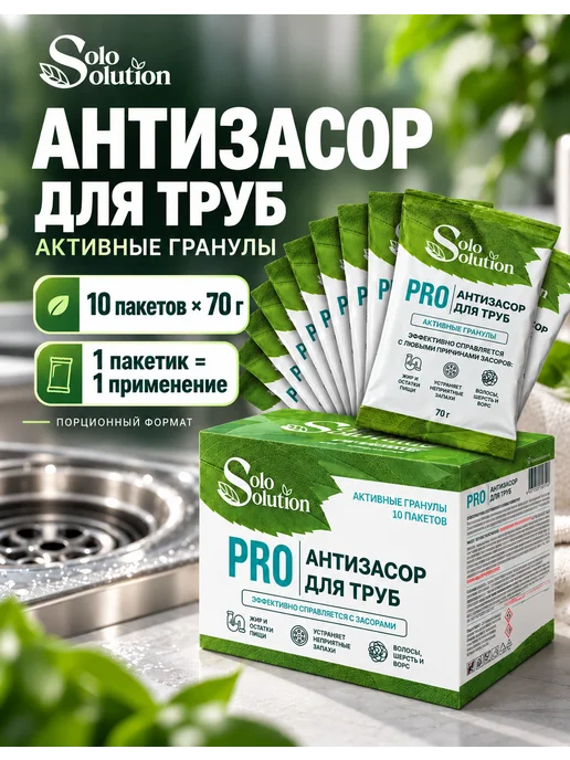 Solo Solution Средство от засоров, в гранулах, антизасор, 10 шт