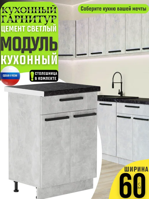 MK_GERMES Кухонный гарнитур модульный шкаф напольный 60 см, серый