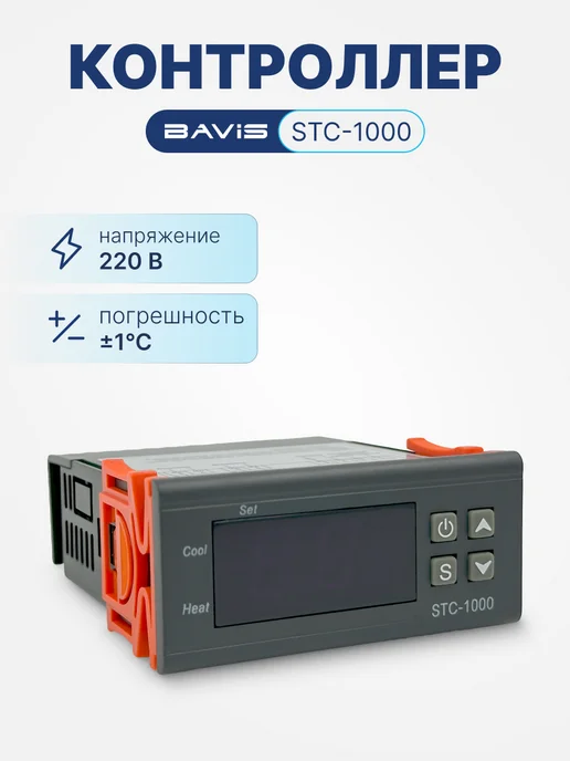 BAVIS Терморегулятор контроллер температуры STC-1000, вариант