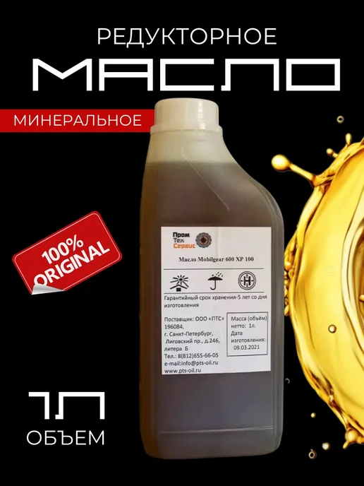 Масло редукторное минеральное Mobilgear 600 XP 100 (1л), 1 л