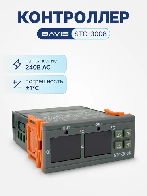 BAVIS Терморегулятор контроллер температуры STC-3008, вариант