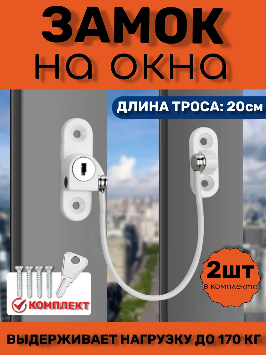 Замок защита блокиратор на окно от детей