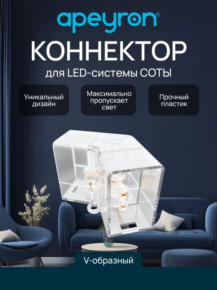 Коннектор для светильников серии NET, тип V
