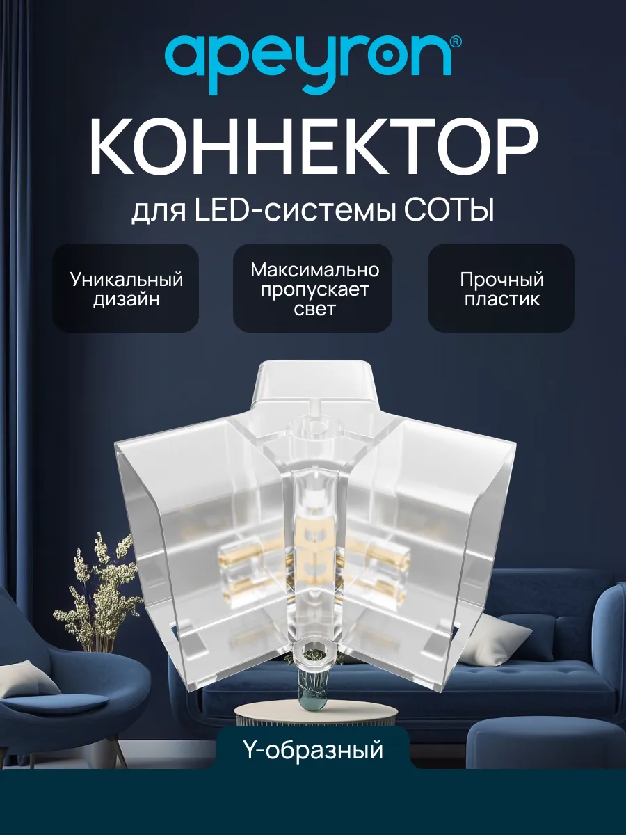 Коннектор для светильников серии NET, тип Y