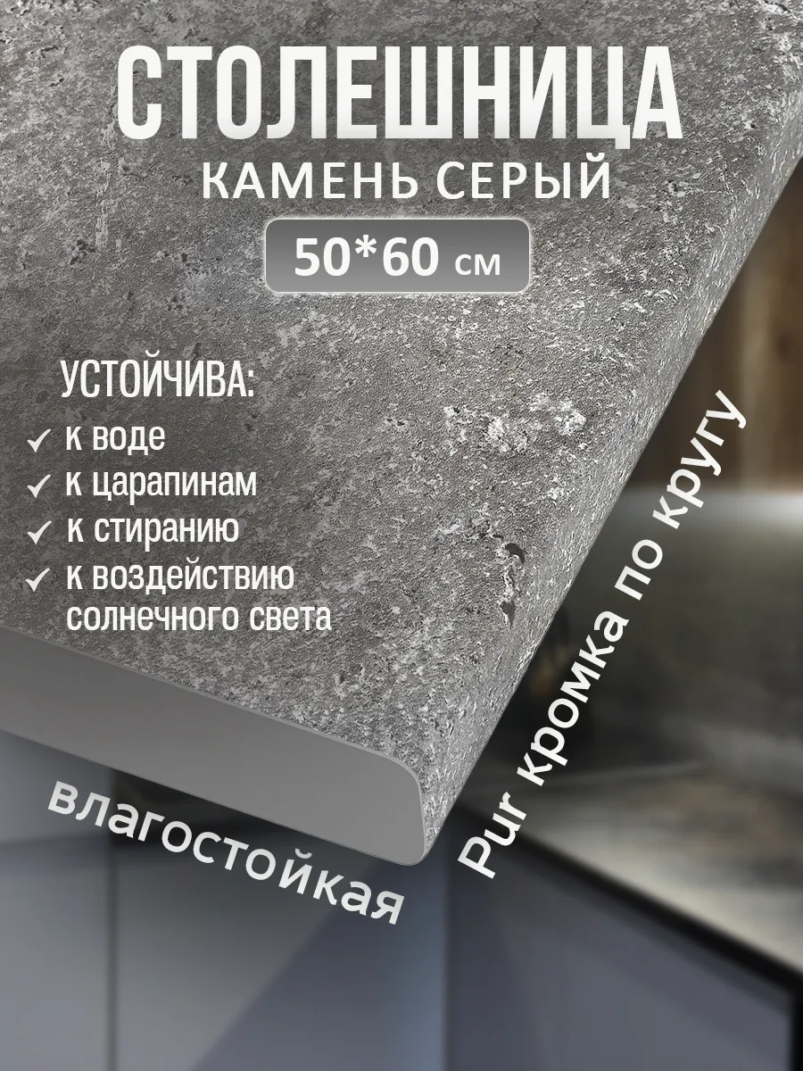 Столешница для кухни и стола 50*60 см, Камень серый