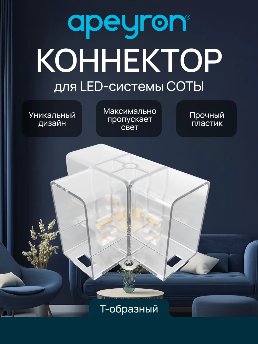 Коннектор для светильников серии NET, тип T