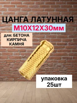 Зитар Анкер забивной латунный М10х12х30 (25шт)
