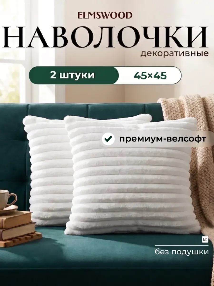 Наволочки декоративные пушистые 45×45