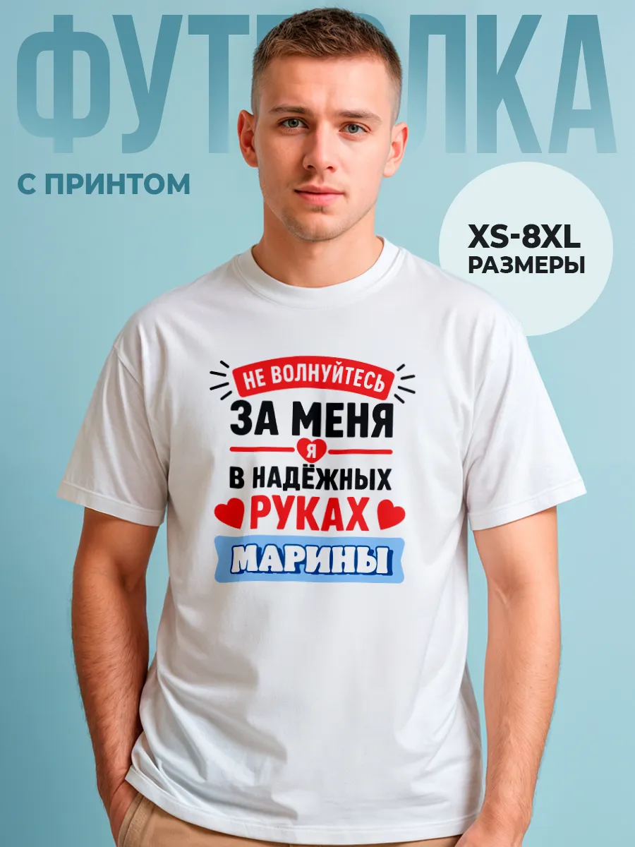 футболка мужская именная с принтом в руках Марина
