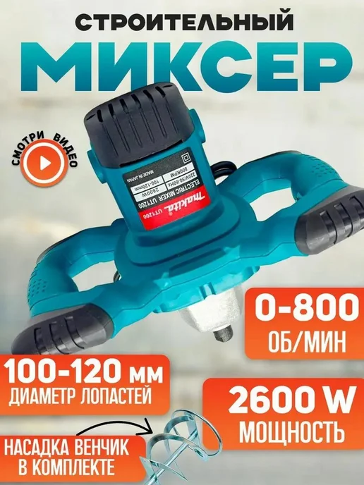 макита Миксер строительный для раствора, синий