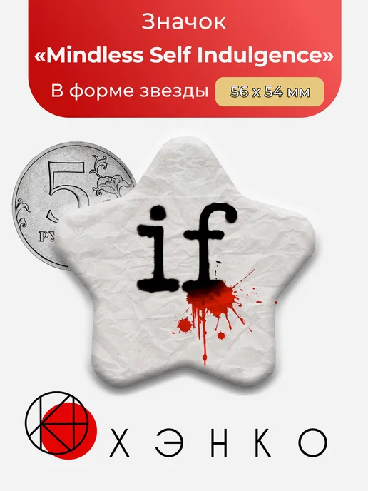 Значок Mindless Self Indulgence if