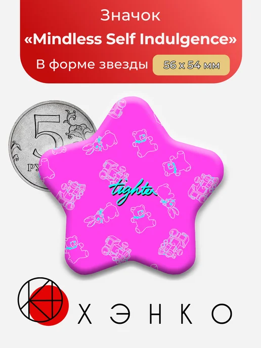 Значок Mindless Self Indulgence Tighter