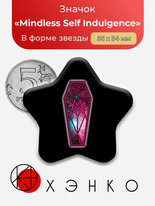 Значок Mindless Self Indulgence