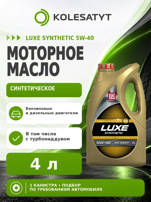 Лукойл Масло моторное LUKOIL LUXE SYNTHETIC 5W-40 4л, 4 л