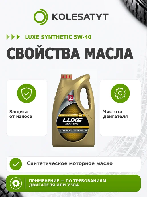 Лукойл Масло моторное LUKOIL LUXE SYNTHETIC 5W-40 4л, 4 л, фото 3