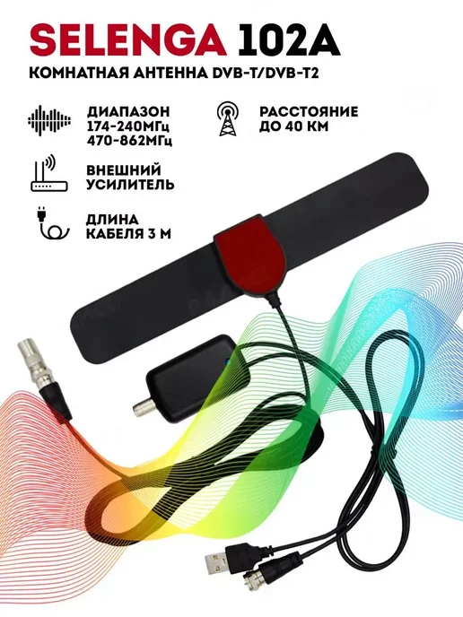 Selenga Антенна телевизионная комнатная 102A, вариант