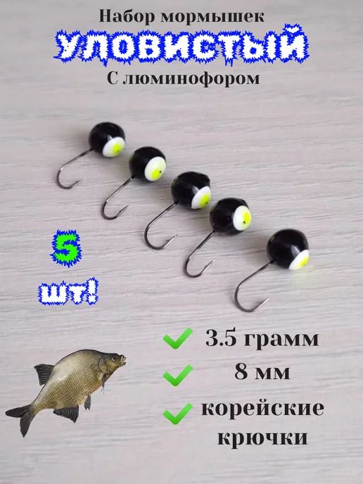 Мега Рыбак Мормышки для рыбалки 5 штук с фосфором, 3,5 г