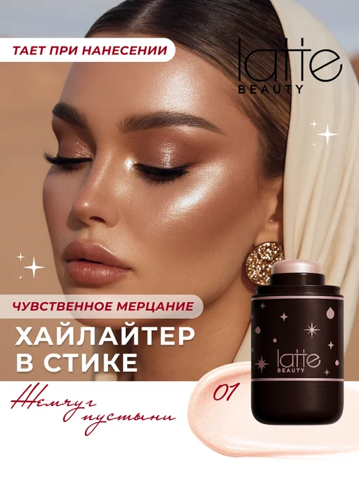 Latte Beauty Хайлайтер в стике для лица и тела сияющий, натуральный 01, серый