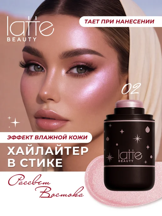 Latte Beauty Хайлайтер для лица и тела сияющий, розовый жемчуг 02, розовый