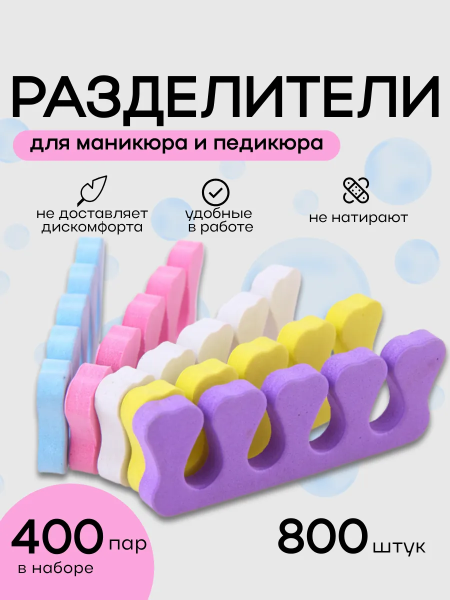 Разделители для педикюра и маникюра 800 шт