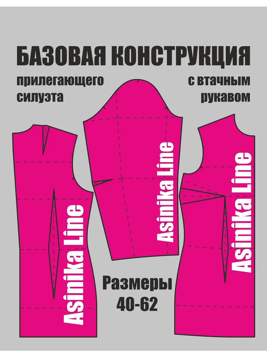 Выкройка базовая для женской одежды