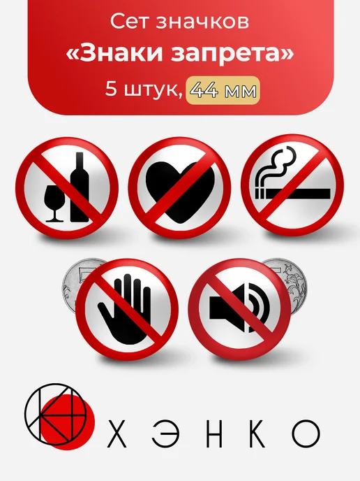 Значки с знаками запрета