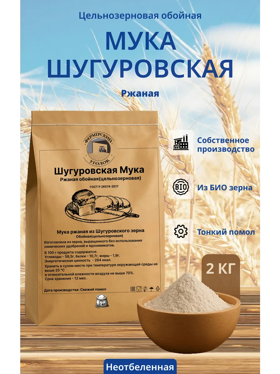 БИО Шугуровская Мука цельнозерновая/обойная ржаная 2кг