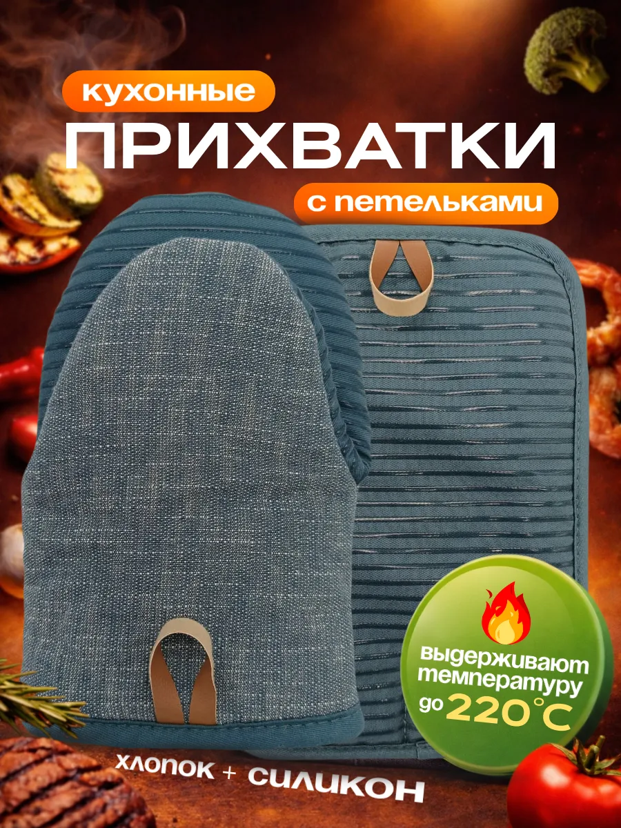 Прихватки кухонные рукавицы набор 2шт