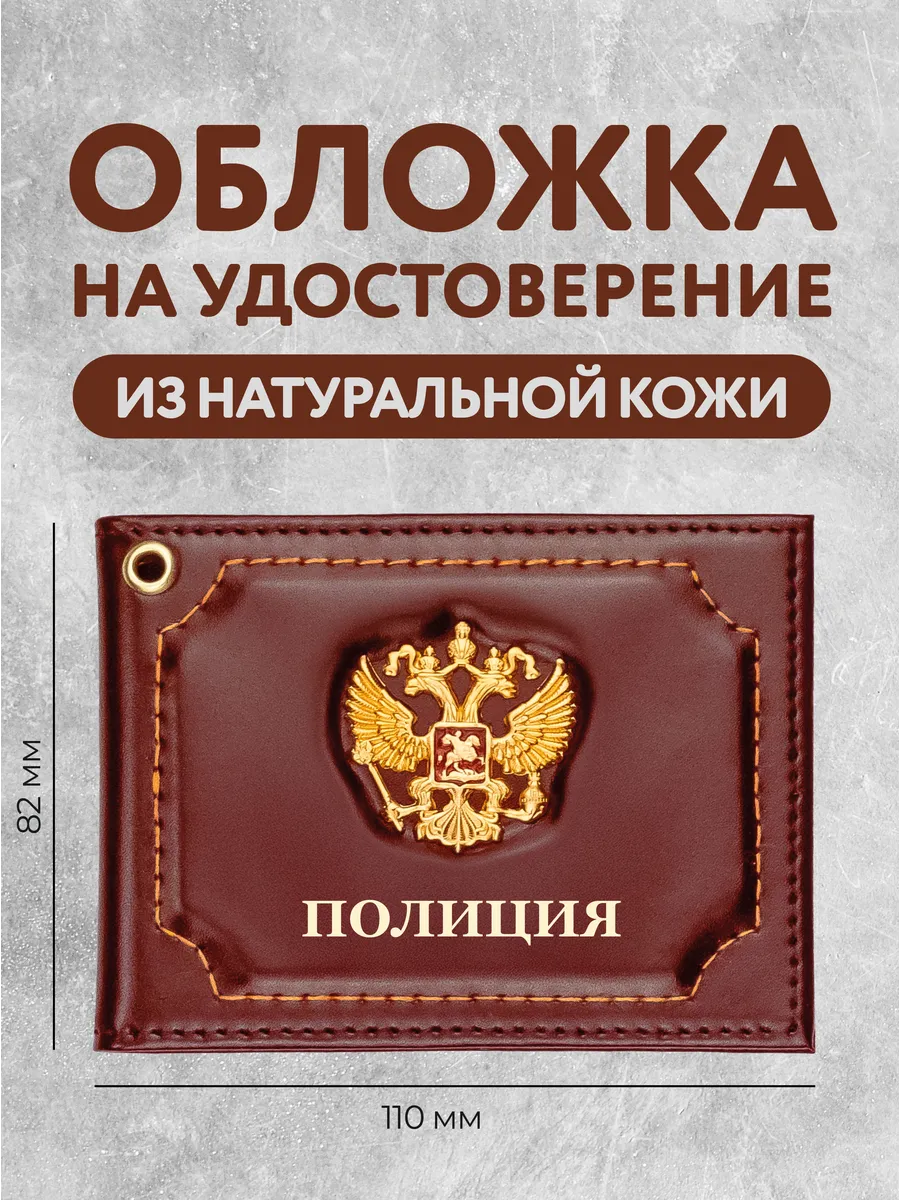 Кожаная обложка на удостоверение Полиции