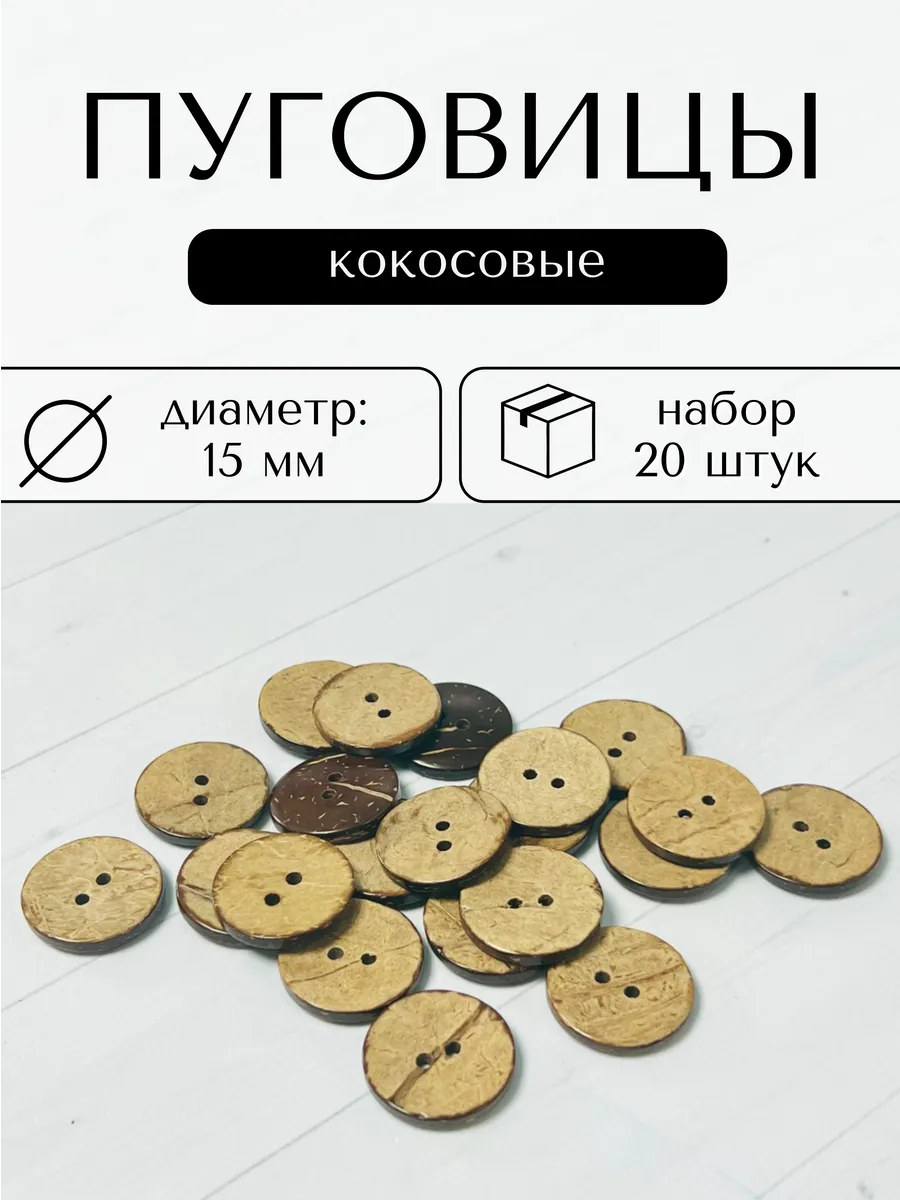 Пуговицы из кокоса 15 мм диаметр 20 штук