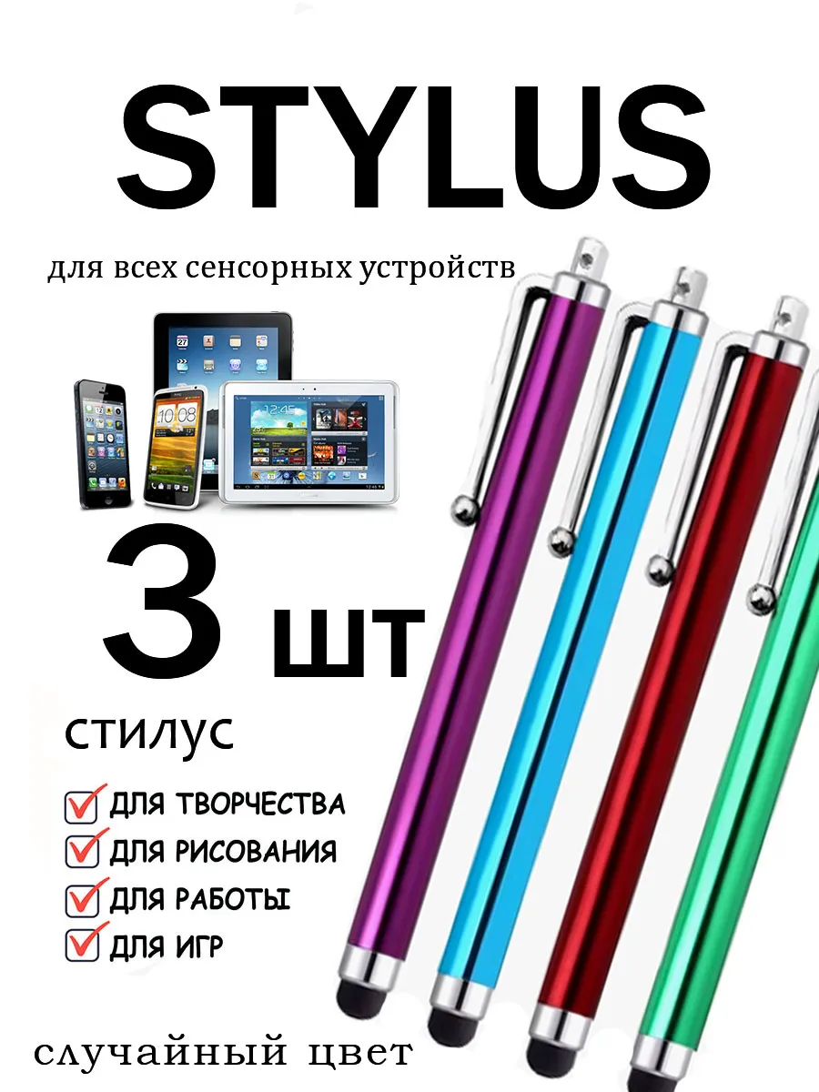 Стилус для телефона и планшета универсальный - набор 3 шт