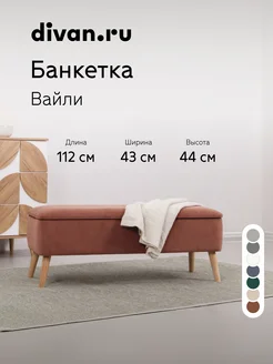 divan.ru Банкетка в прихожую с сиденьем Вайли Велюр терракот
