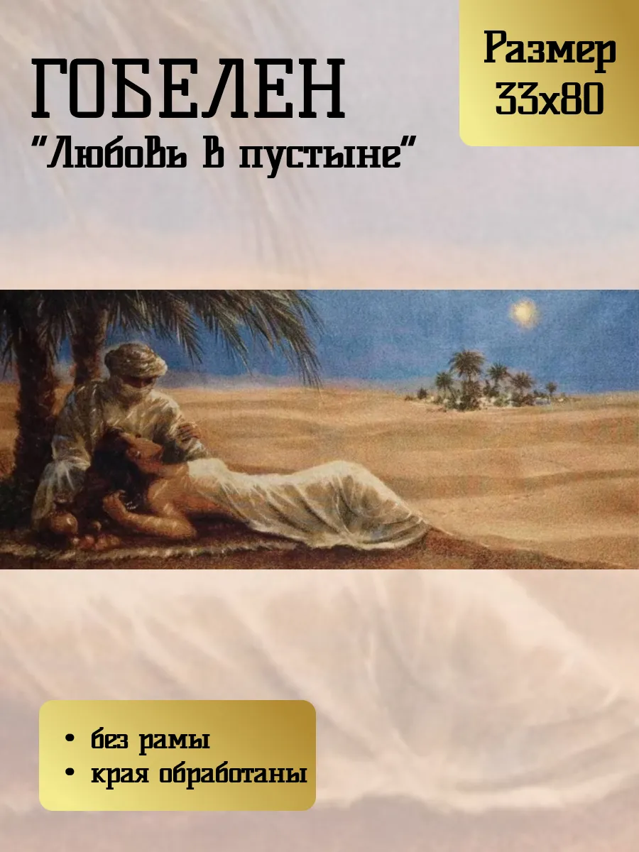 Гобелен "Любовь в пустыне" 33х80 см