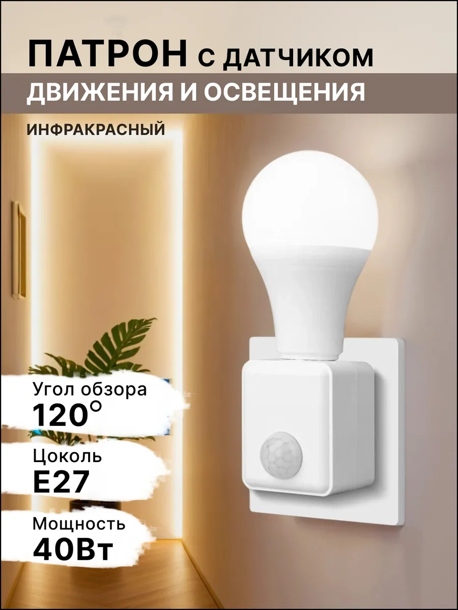 Патрон с датчиком движения и освещения