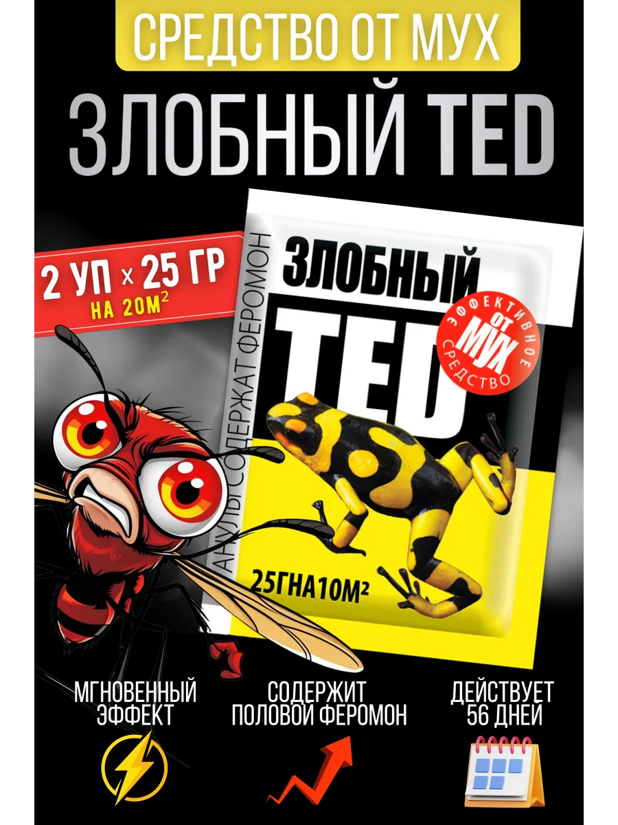 Злобный Тэд средство от мух и ос