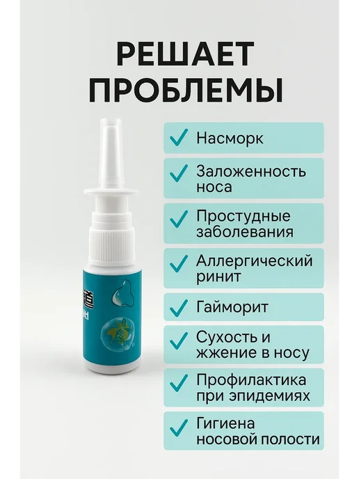 BilionerШа W Спрей для носа антибактериальный, от насморка, 20 мл, 20 мл, фото 2