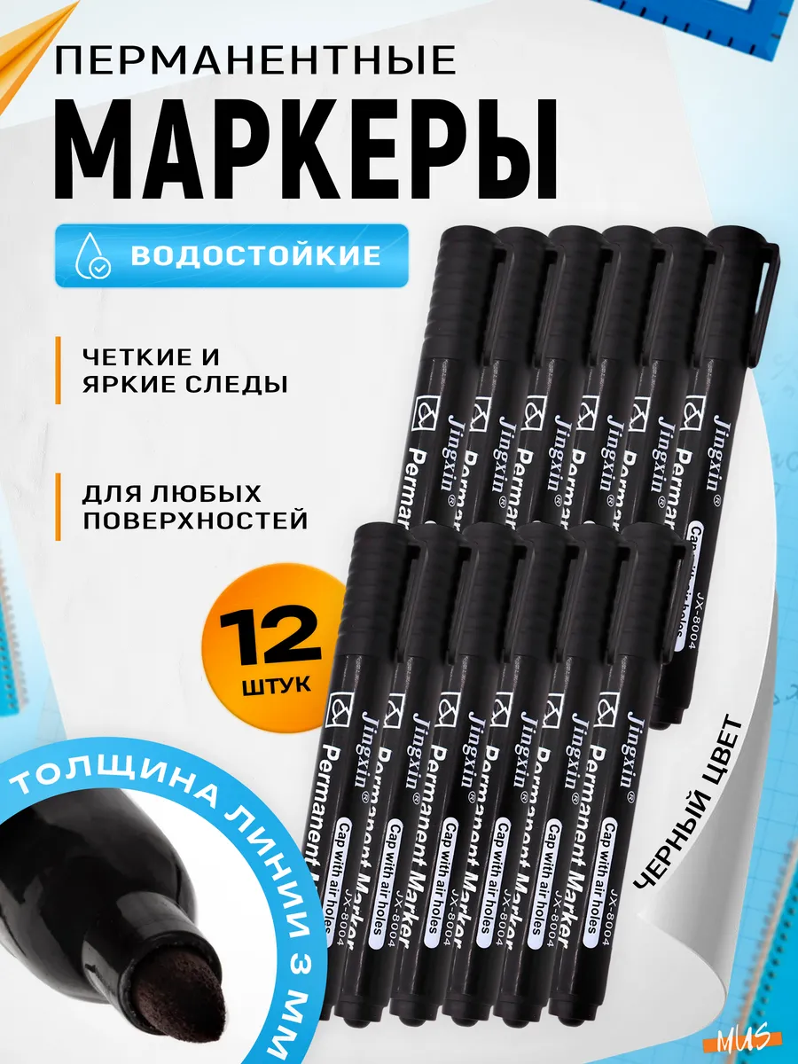 Перманентный маркер нестираемый 12 шт