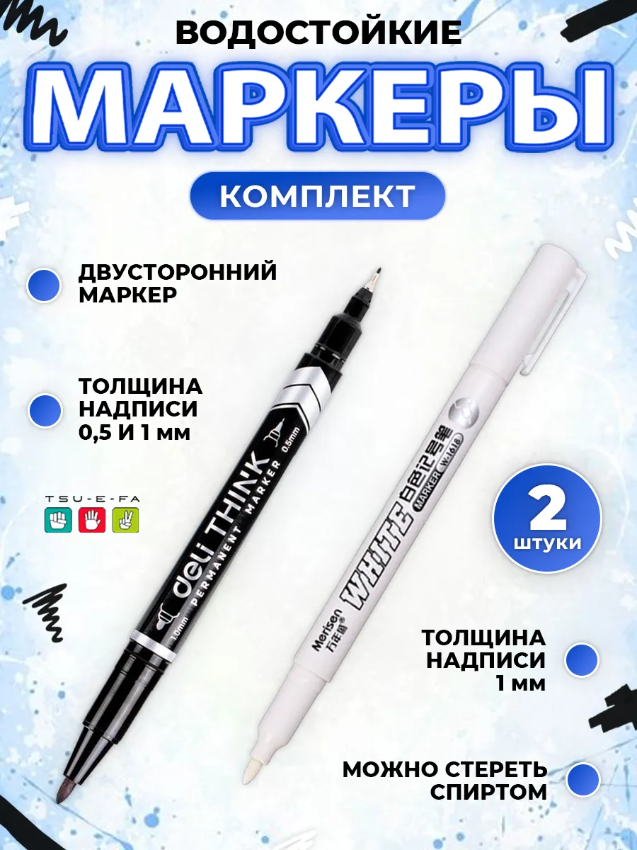 Белый и чёрный перманентный маркер в наборе 2 штук