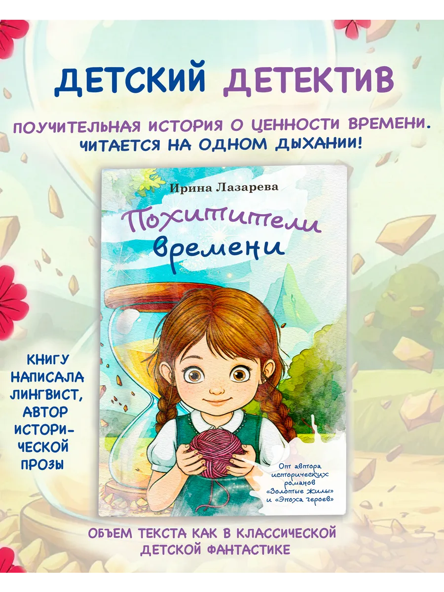 Похитители времени: Детский Детектив