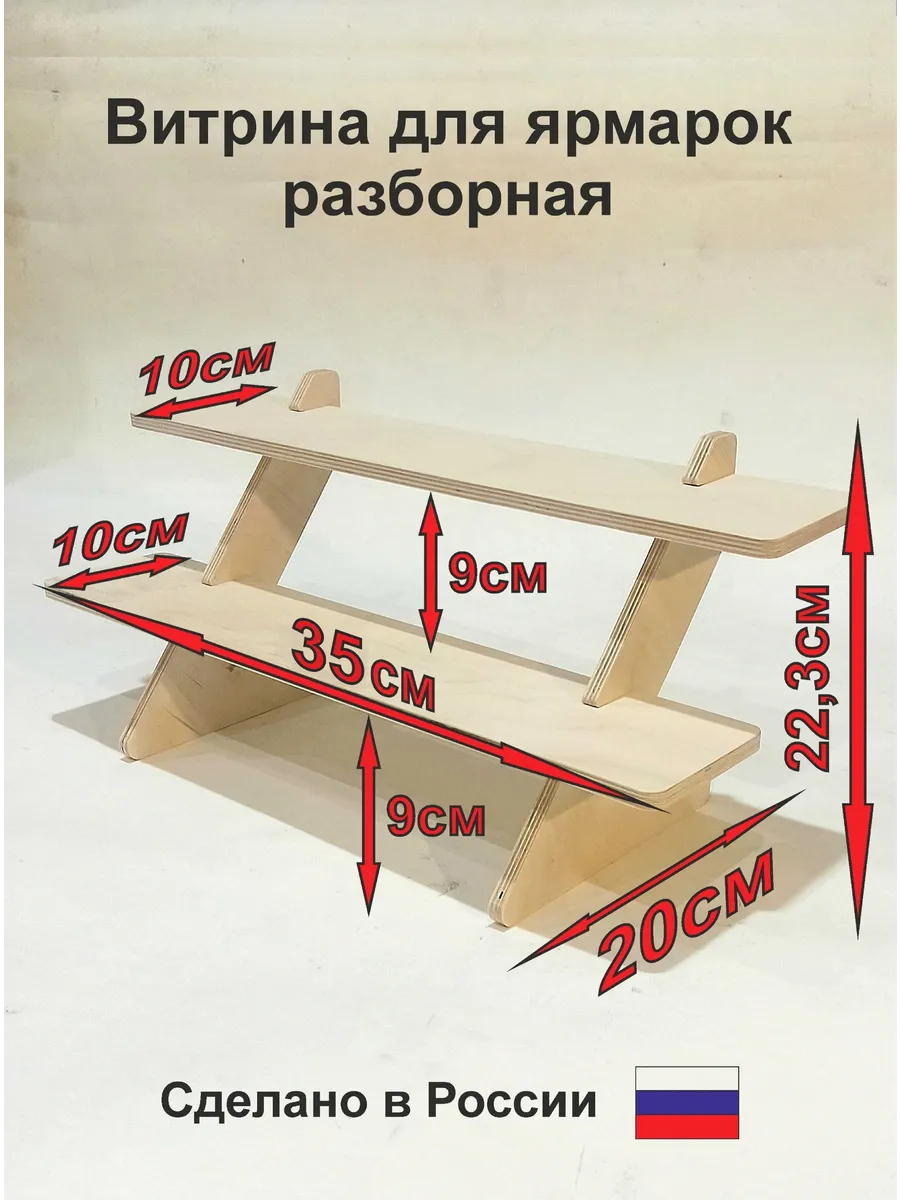 Стенд торговый разборный Нью (2 ступени прямой 35 см)