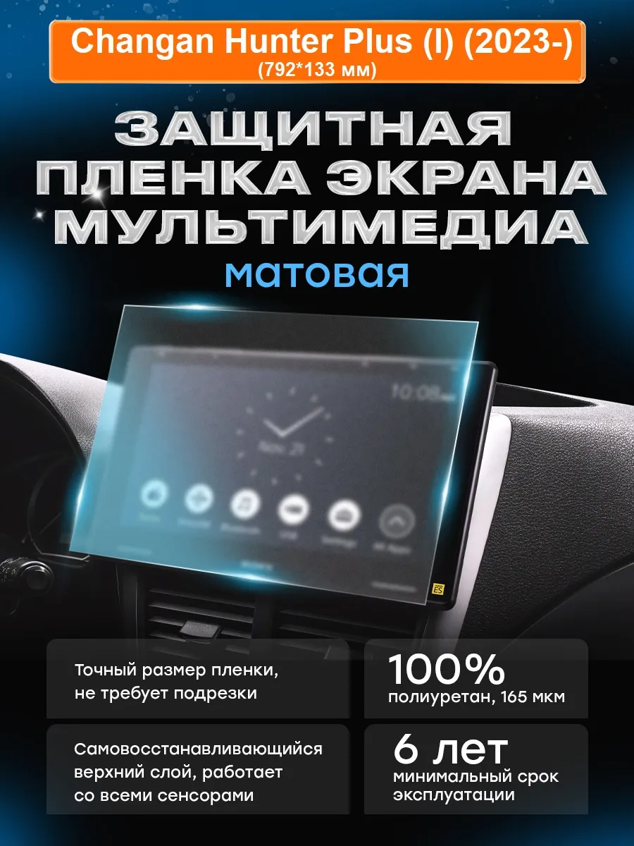 Бронепленка мультимедиа Changan Hunter Plus (I) (2023-) МАТ