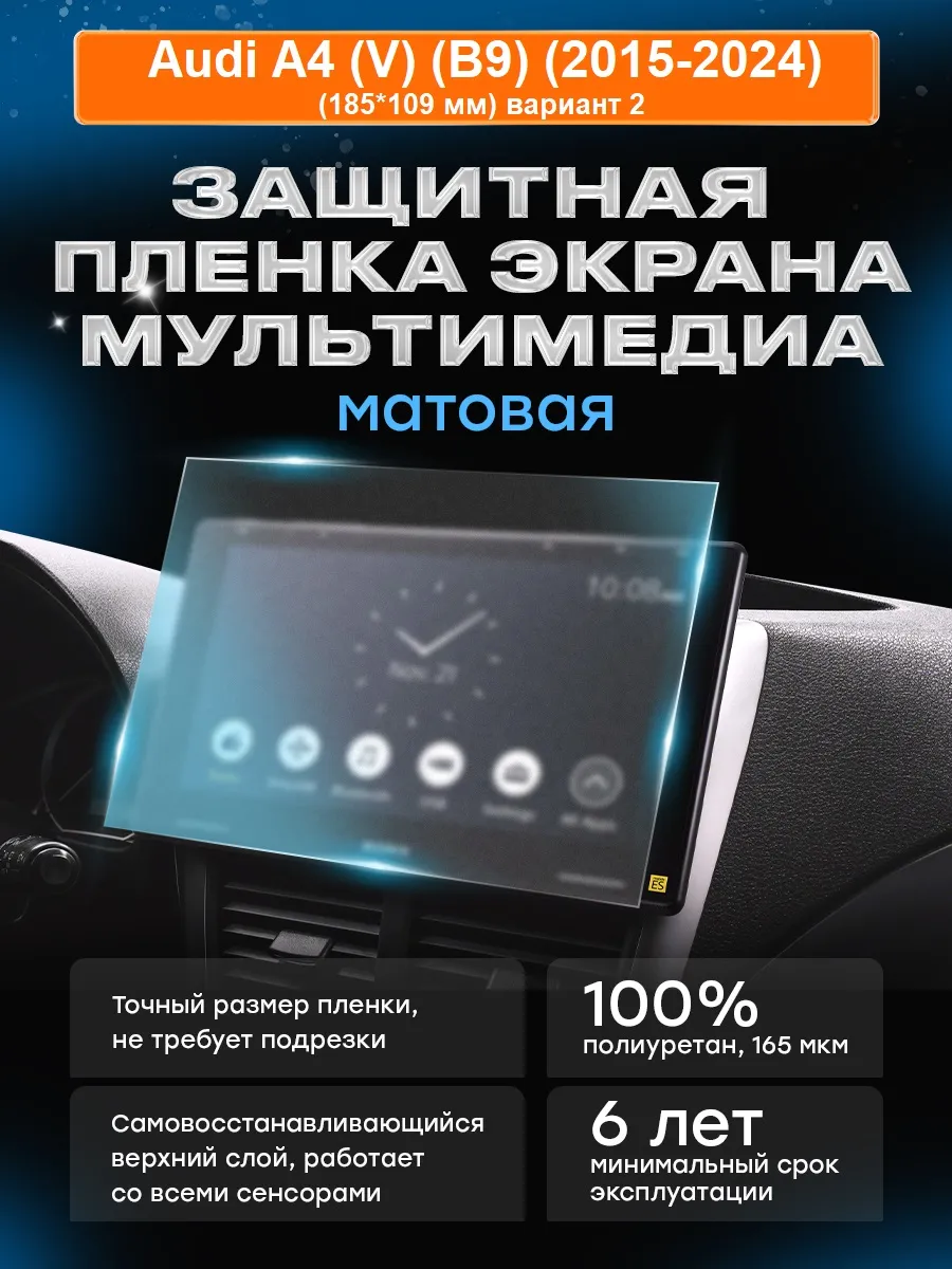 Бронепленка мультимедиа Audi A4 (B9) (2015-2024) в.2 МАТ