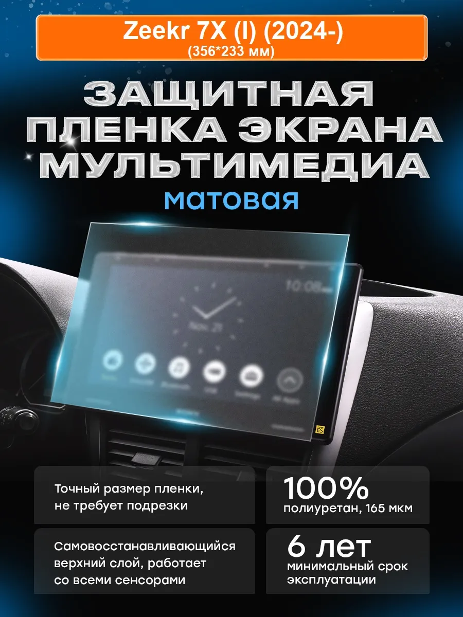 Бронепленка мультимедиа Zeekr 7X (I) (2024-) МАТ
