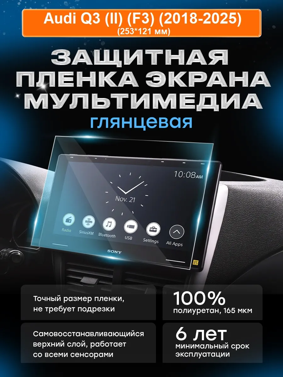 Бронепленка для мультимедиа Audi Q3 (II) (F3) (2018-2025)