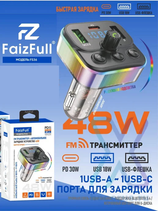 FaizFull FM трансмиттер и автомобильная быстрая зарядка 48W, 48 Вт, фото 2