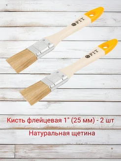 FIT FINCH INDUSTRIAL TOOLS Кисть малярная 1" (25 мм) - 2 шт