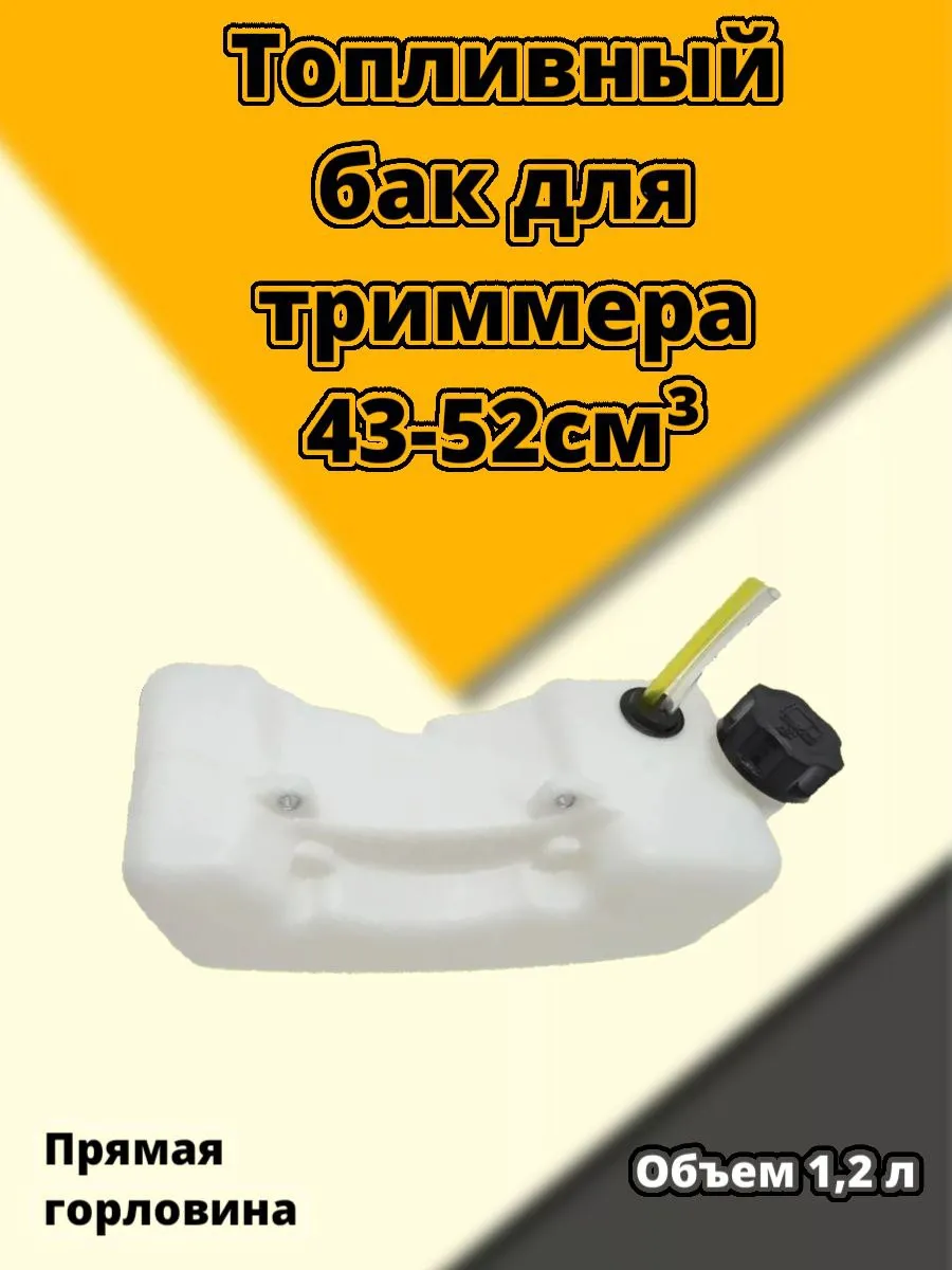 Бак топливный триммера 43 52 см³