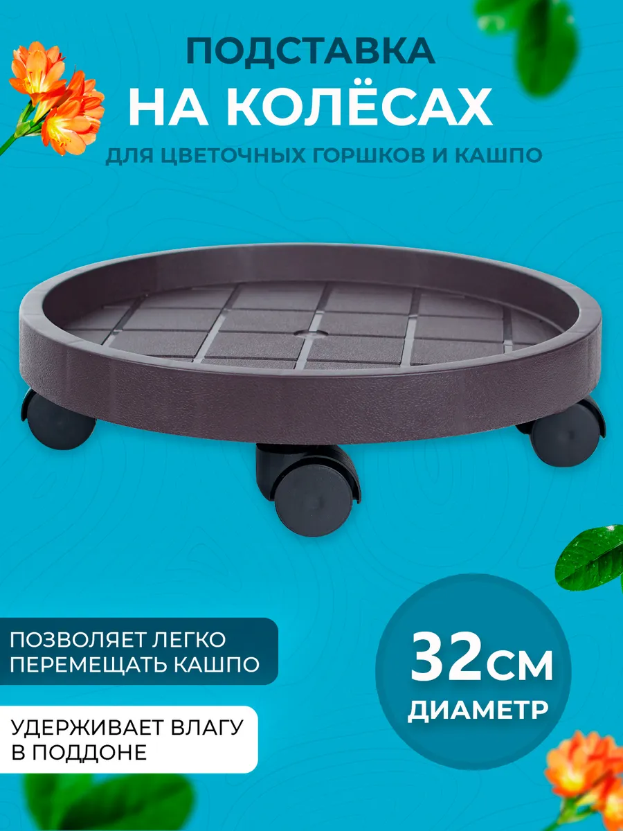 Подставка на колесах для горшка и кашпо