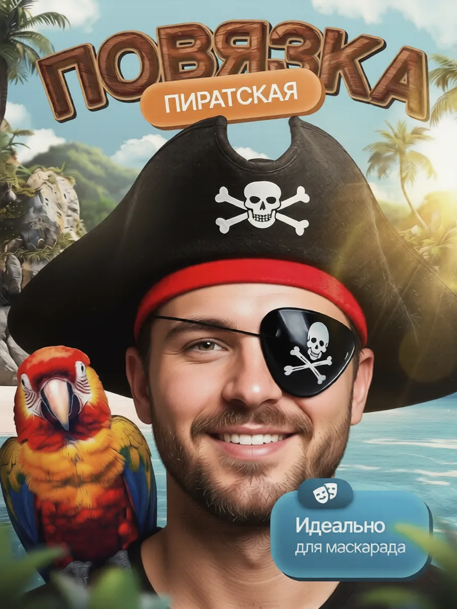 Карнавальная повязка на глаз