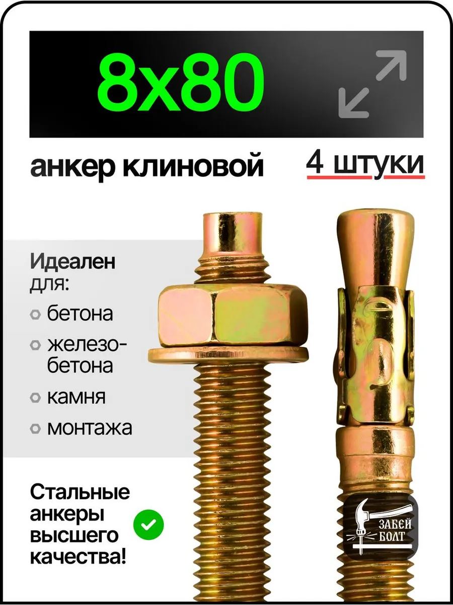 Анкер клиновой 8х80 мм 4шт